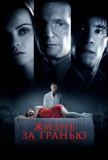 Жизнь за гранью (2009)